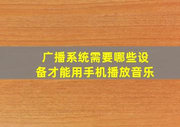 广播系统需要哪些设备才能用手机播放音乐