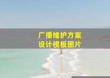 广播维护方案设计模板图片