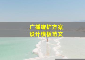 广播维护方案设计模板范文