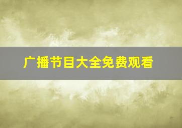 广播节目大全免费观看