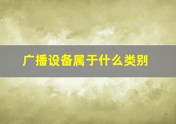 广播设备属于什么类别