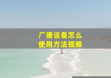 广播设备怎么使用方法视频