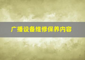 广播设备维修保养内容