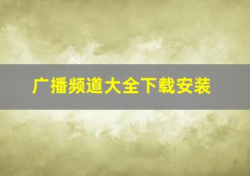 广播频道大全下载安装