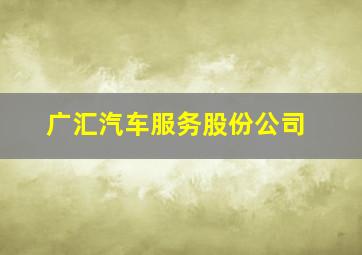 广汇汽车服务股份公司