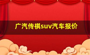 广汽传祺suv汽车报价