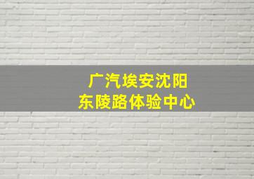 广汽埃安沈阳东陵路体验中心