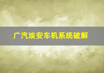 广汽埃安车机系统破解