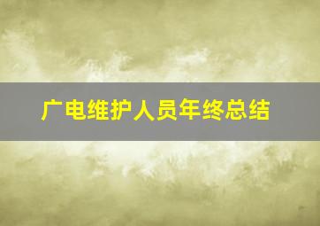 广电维护人员年终总结