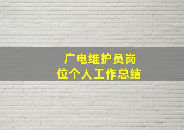 广电维护员岗位个人工作总结