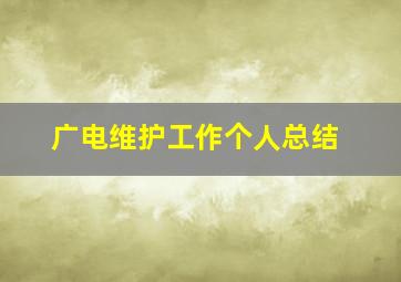 广电维护工作个人总结