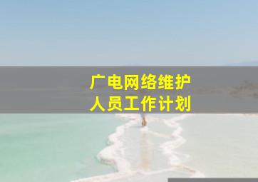 广电网络维护人员工作计划