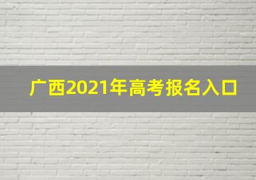 广西2021年高考报名入口