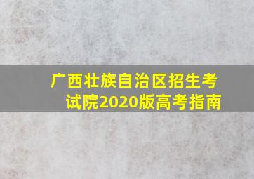 广西壮族自治区招生考试院2020版高考指南