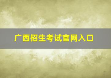 广西招生考试官网入口