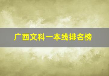 广西文科一本线排名榜