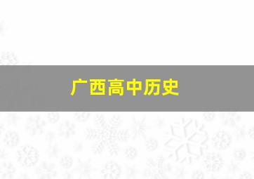 广西高中历史