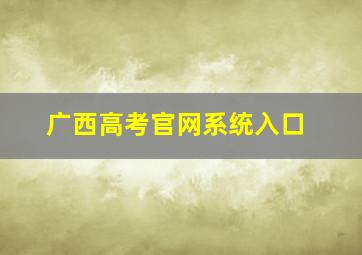 广西高考官网系统入口