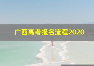 广西高考报名流程2020