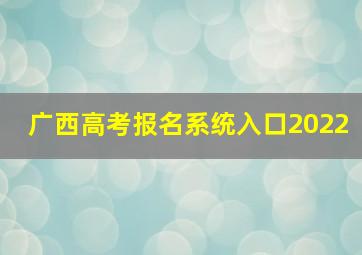 广西高考报名系统入口2022