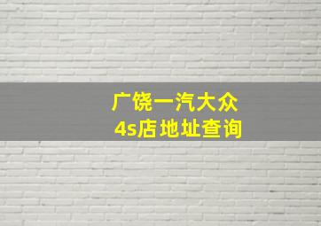 广饶一汽大众4s店地址查询