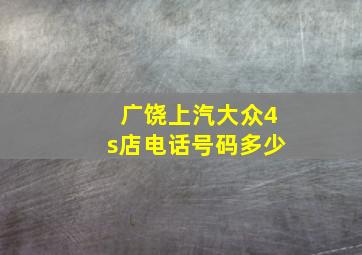 广饶上汽大众4s店电话号码多少