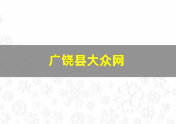 广饶县大众网