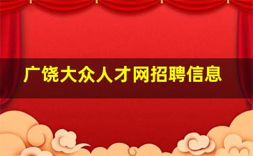 广饶大众人才网招聘信息