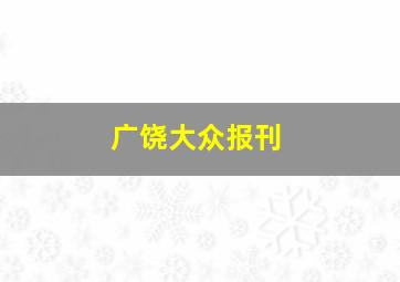 广饶大众报刊