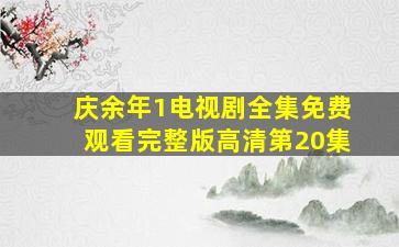 庆余年1电视剧全集免费观看完整版高清第20集