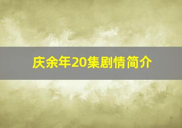 庆余年20集剧情简介