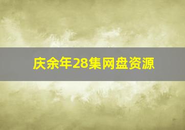 庆余年28集网盘资源