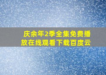 庆余年2季全集免费播放在线观看下载百度云