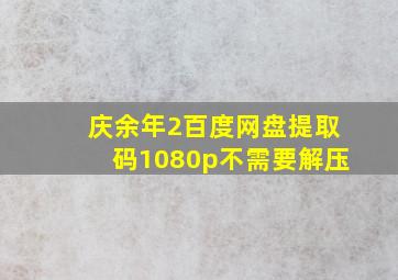 庆余年2百度网盘提取码1080p不需要解压