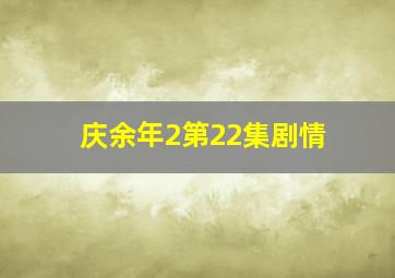 庆余年2第22集剧情