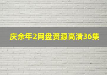 庆余年2网盘资源高清36集