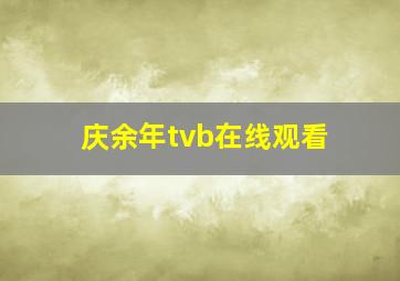 庆余年tvb在线观看