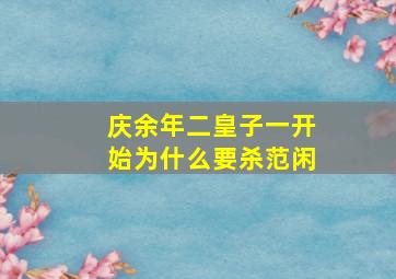 庆余年二皇子一开始为什么要杀范闲