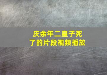 庆余年二皇子死了的片段视频播放