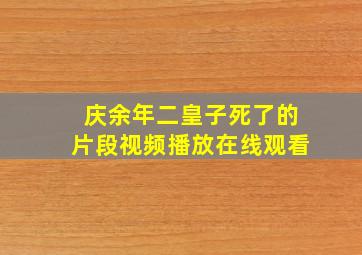 庆余年二皇子死了的片段视频播放在线观看