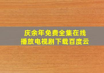 庆余年免费全集在线播放电视剧下载百度云