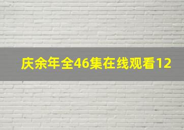 庆余年全46集在线观看12