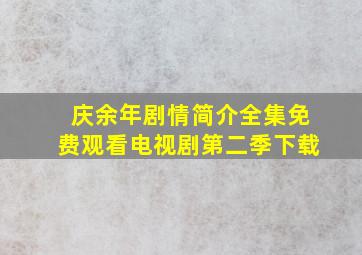 庆余年剧情简介全集免费观看电视剧第二季下载