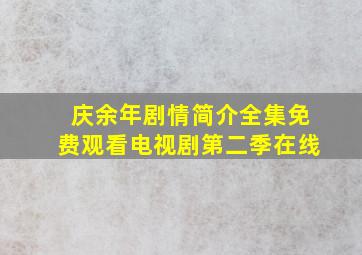 庆余年剧情简介全集免费观看电视剧第二季在线