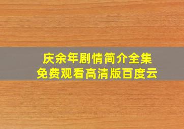 庆余年剧情简介全集免费观看高清版百度云