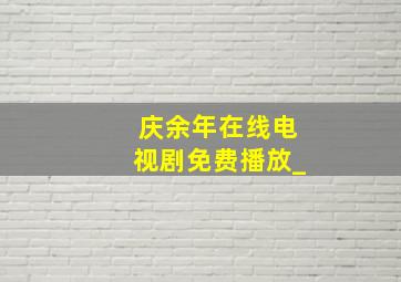 庆余年在线电视剧免费播放_