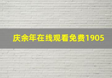 庆余年在线观看免费1905