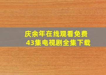 庆余年在线观看免费43集电视剧全集下载