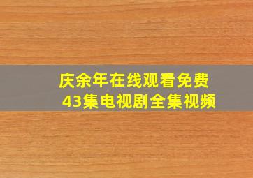 庆余年在线观看免费43集电视剧全集视频