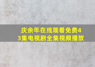 庆余年在线观看免费43集电视剧全集视频播放